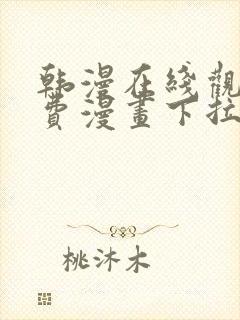 韩漫在线观看免费漫画下拉式土豪漫画