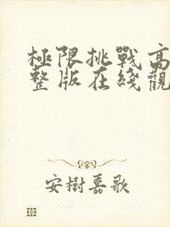 极限挑战高清完整版在线观看