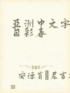 亚洲中文字幕夏目彩春