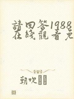 请回答1988在线观看免费