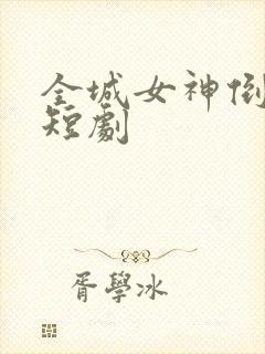 全城女神倒追我短剧
