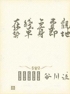 在线免费观看综艺单身即地狱3国语版