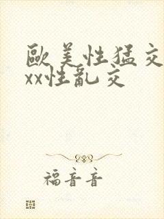 欧美性猛交xxxx性乱交封面