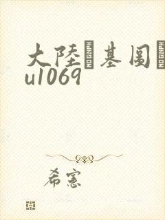 大陆–基图·tu1069