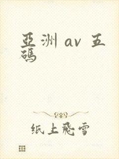 亚洲 av 五码