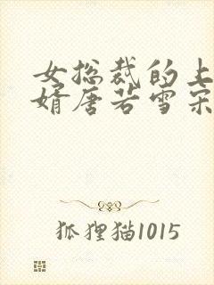 女总裁的上门女婿唐若雪宋红颜结局封面