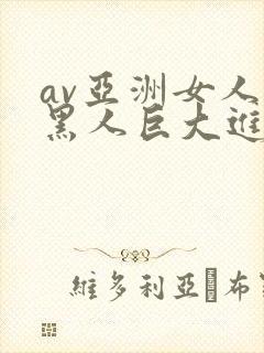 av亚洲女人被黑人巨大进入