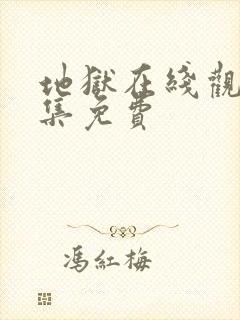 地狱在线观看全集免费