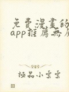 免费漫画的软件app推荐无广告封面