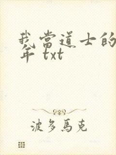 我当道士的那些年 txt