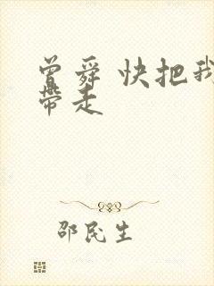 曾舜 快把我哥带走封面