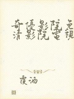 奇优影院免费高清影院电视剧封面