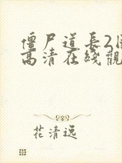 僵尸道长2国语高清在线观看