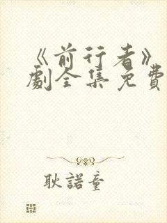 《前行者》电视剧全集免费观看高清