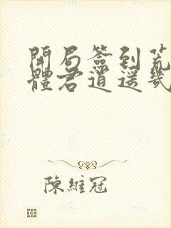 开局签到荒古圣体君逍遥几个老婆