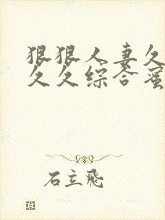 狠狠人妻久久久久久综合蜜