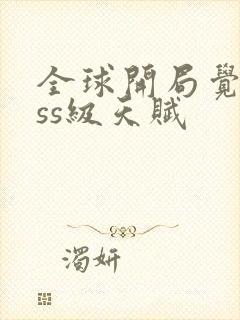 全球开局觉醒sss级天赋