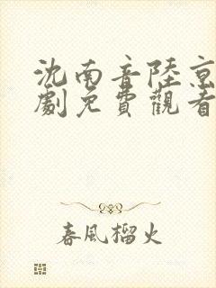 沈南音陆京宴短剧免费观看封面