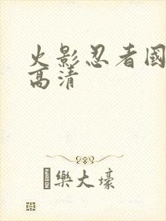 火影忍者国语版高清