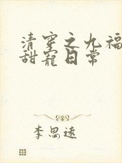 清穿之九福晋的甜宠日常