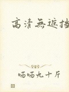 高清无遮挡毛片