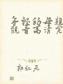 年轻的母亲在线观看高清完整版