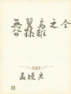 无翼乌之全荣耀公孙离