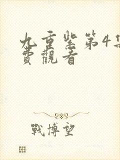 九重紫第4集免费观看