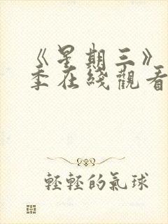 《星期三》第2季在线观看封面