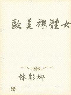 欧美裸体女人图
