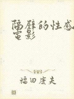 隔壁的性感邻居电影