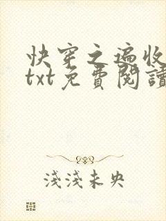 快穿之遍收美母txt免费阅读笔趣阁