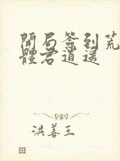 开局签到荒古圣体君逍遥封面