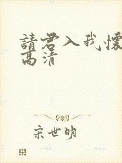 请君入我怀短剧高清