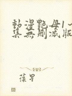 动漫艳母1～6集无删减版