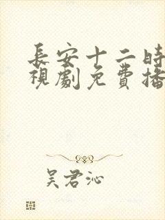 长安十二时辰电视剧免费播放在线观看