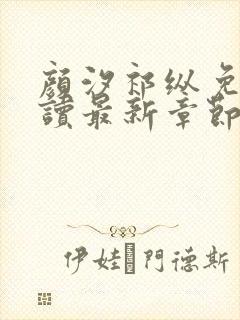 颜汐祁纵免费阅读最新章节