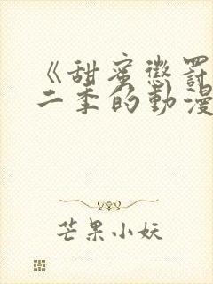 《甜蜜惩罚》第二季的动漫在线观看