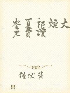 岑夏祁焕大结局免费读