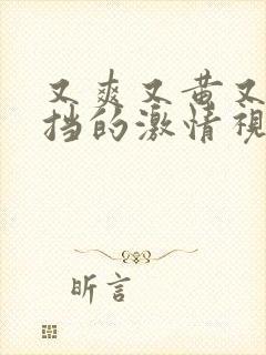 又爽又黄又无遮挡的激情视频