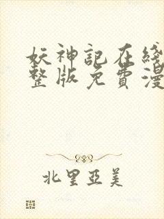 妖神记在线看完整版免费漫画