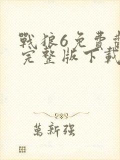 战狼6免费观看完整版下载高清