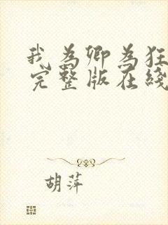 我为卿为狂粤语完整版在线观看