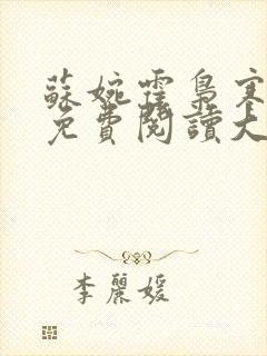 苏婉霍枭寒全文免费阅读大结局