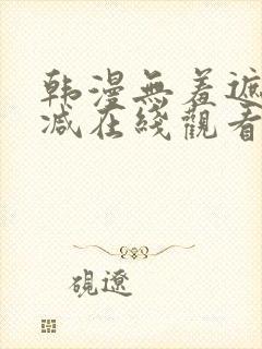 韩漫无羞遮无删减在线观看
