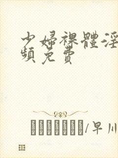 少妇裸体淫交视频免费