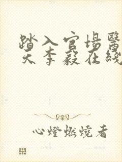 踏入官场医道问天李毅在线全文阅读