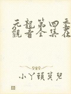 元龙第四季免费观看全集在线播放