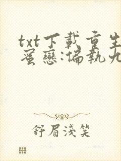 txt下载重生蜜恋:偏执九爷他沦陷了
