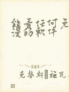 能看任何免费动漫的软件